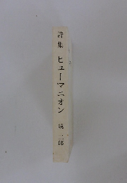 詩集ヒューマニオン　鏡二郎
