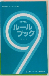 1997年度版  ルール  ブック  バレーボール