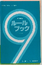 1997年度版  ルール  ブック  バレーボール
