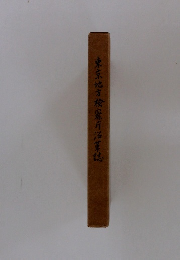 東京地方検察庁治革誌