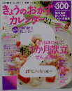 きょうのおかず　カレンダー　2012年2月号　