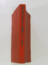 アスファルトの虎大　9　