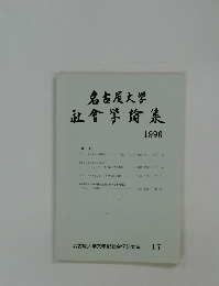 名古屋大学  社會学論集  1996