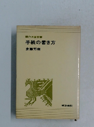 手紙の書き方 