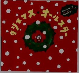 クリスマスオールスター