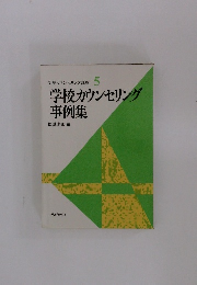 学校カウンセリング講座 5  学校カウンセリング 事例集