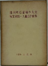 播州明石浦柿本大夫祠堂碑銘人麻呂作歌集