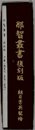 那智叢書復刻版