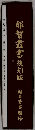那智叢書復刻版