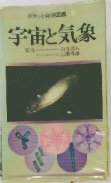 ポケット科学図鑑 5  宇宙と気象