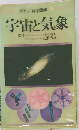 ポケット科学図鑑 5  宇宙と気象