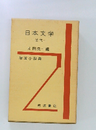 日本文学　近代