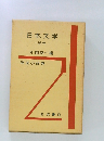 日本文学　近代