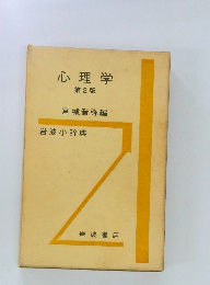 心理学　第2版