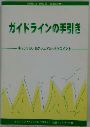 ガイドラインの手引き  キャンパス・セクシュアル・ハラスメント