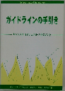 ガイドラインの手引き  キャンパス・セクシュアル・ハラスメント