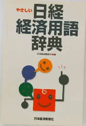 やさしい日経  経済用語  辞典