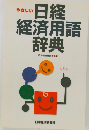 やさしい日経  経済用語  辞典