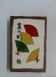 京の川