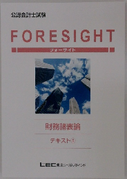 公認会計士試験  FORESIGHT  フォーサイト  財務諸表論  テキスト ⑤