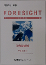 公認会計士試験  FORESIGHT  フォーサイト  財務諸表論  テキスト ⑤