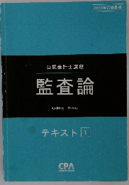 公認会計士講座　監査論　テキスト1