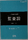 公認会計士講座　監査論　テキスト1