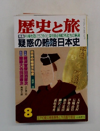 歴史と旅　　[特集] 利権地獄にうごめく亡者を操る贈収賄政治の黒幕