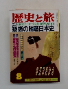 歴史と旅　　[特集] 利権地獄にうごめく亡者を操る贈収賄政治の黒幕