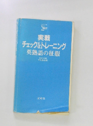 実戦  チェック&トレーニング  英熟語の征服