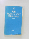 実戦  チェック&トレーニング  英熟語の征服