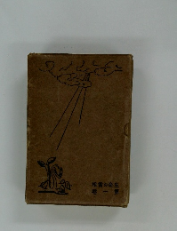 生命の貴相　第一卷