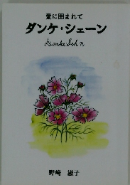愛に囲まれて ダンケシェーン