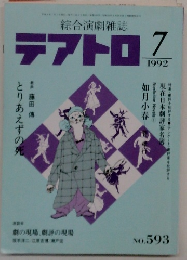 テアトロ　1992/7