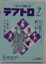テアトロ　1992/7