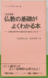 仏教の基礎がよくわかる本　宗教に頼り信仰に縋る弱い自分よ、さらば