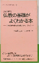 仏教の基礎がよくわかる本　宗教に頼り信仰に縋る弱い自分よ、さらば