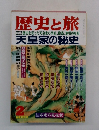 歴史と旅　2