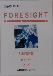 FORESIGHT　財務諸表論  テキスト ③  【第2版】