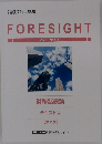 FORESIGHT　財務諸表論  テキスト ③  【第2版】