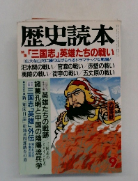 歴史読本 9