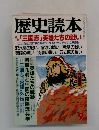 歴史読本 9
