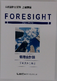 FORESIGHT  フォーサイト 管理会計論  テキスト ① & ②