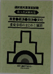 第3次試験対策　通訳案内業国家試験