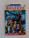 織田信長家臣団裸のデータファイル