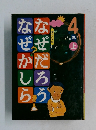 ななだろう　なぜかしら!　4年上