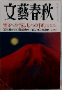 文藝春秋　7月号