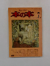 本の本　1976年7月号　Vol.2No.7