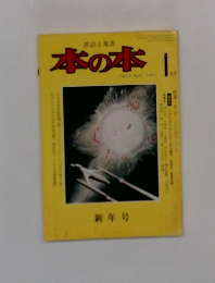 本の本　1977年1月号　Vol.3No.1