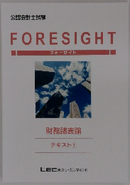 FORESIGHT　フォーサイト  財務諸表論  テキスト ①